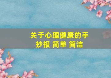 关于心理健康的手抄报 简单 简洁